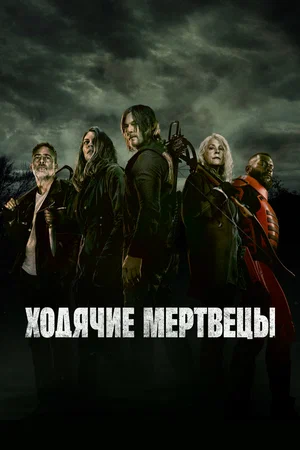 Ходячие мертвецы — смотреть онлайн